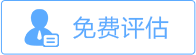 免费评估