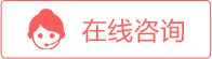 在线咨询